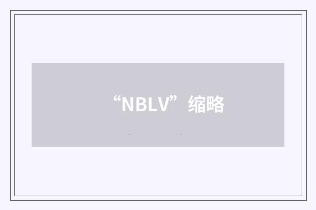 “NBLV”缩略