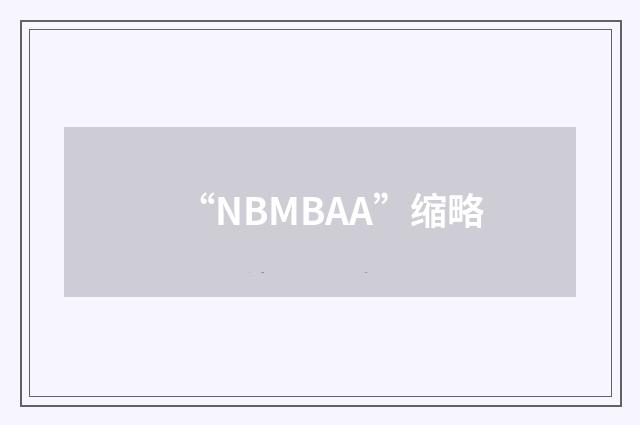 “NBMBAA”缩略