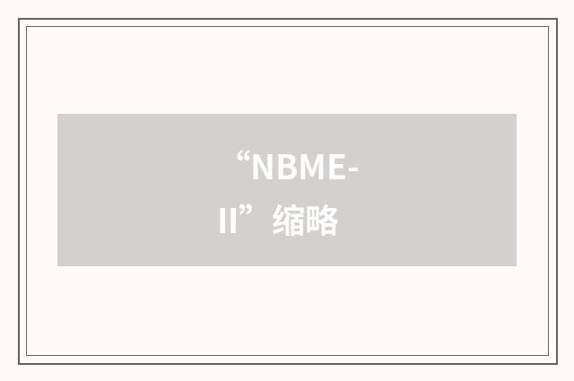 “NBME-II”缩略