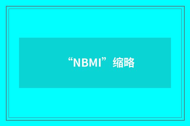 “NBMI”缩略