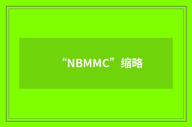 “NBMMC”缩略