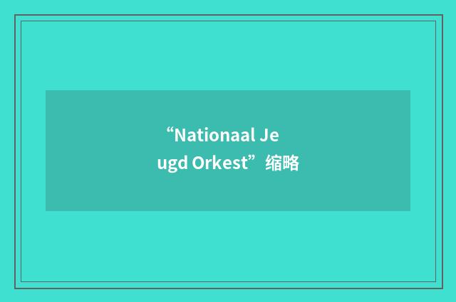 “Nationaal Jeugd Orkest”缩略