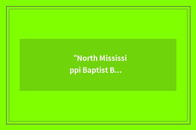 “North Mississippi Baptist Bible Institute”缩略