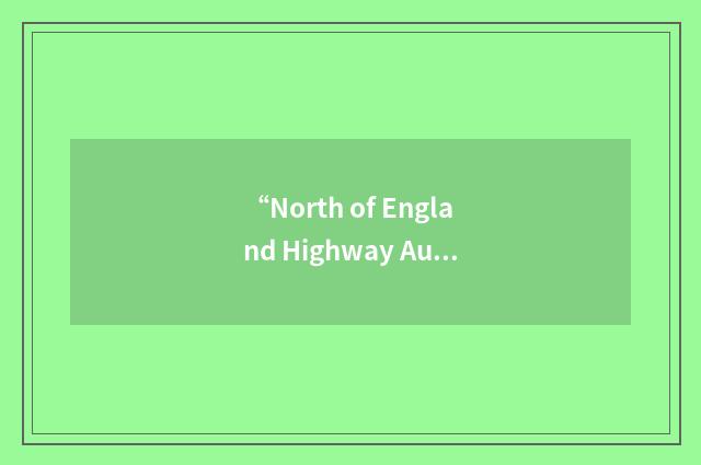 “North of England Highway Authorities and Utilities Committee”缩略