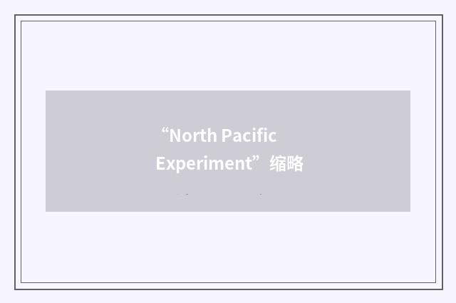 “North Pacific Experiment”缩略