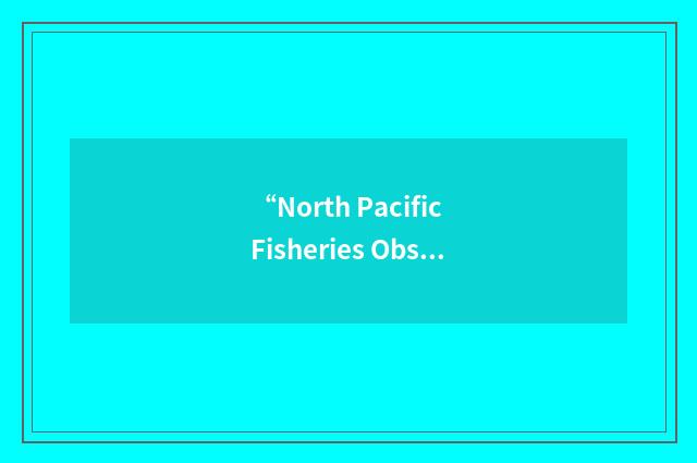 “North Pacific Fisheries Observer Training Center”缩略