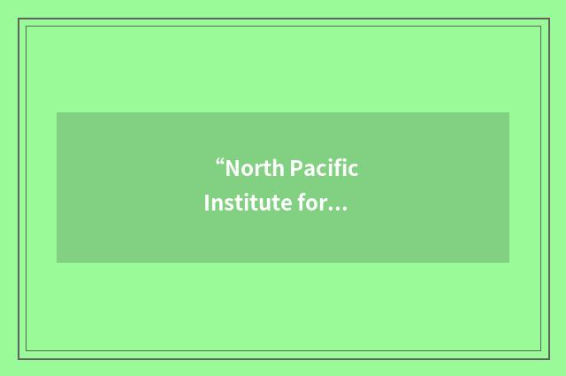 “North Pacific Institute for Analytical Psychology”缩略