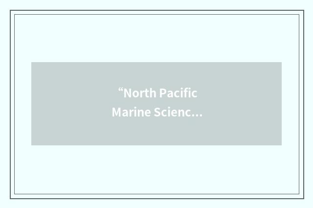 “North Pacific Marine Science Organization”缩略