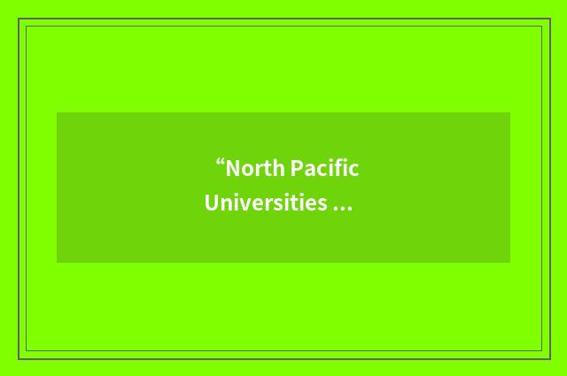 “North Pacific Universities Marine Mammal Research Consortium”缩略