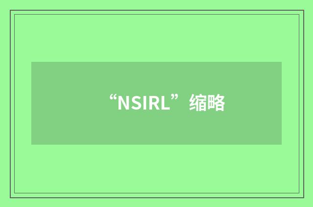 “NSIRL”缩略