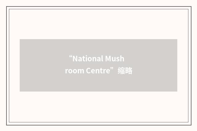 “National Mushroom Centre”缩略