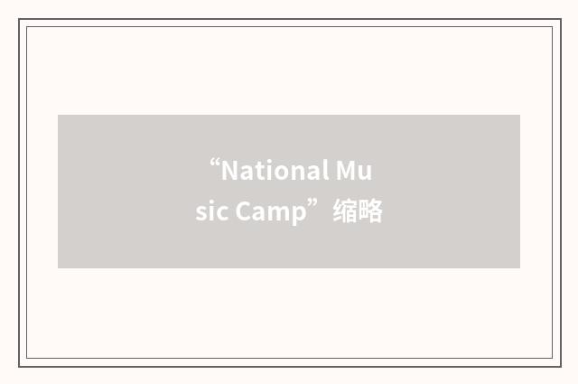 “National Music Camp”缩略
