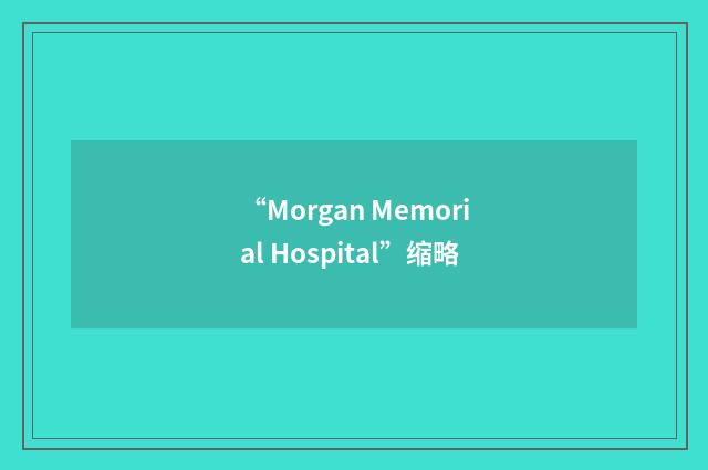 “Morgan Memorial Hospital”缩略