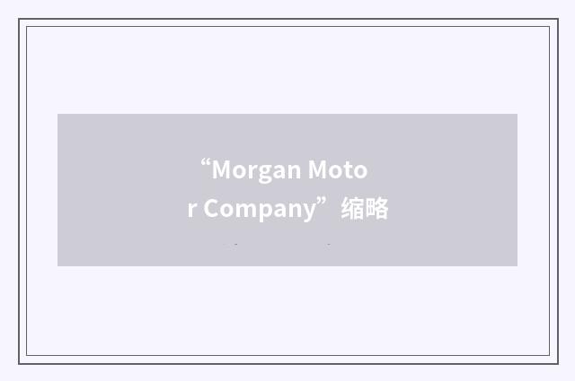 “Morgan Motor Company”缩略
