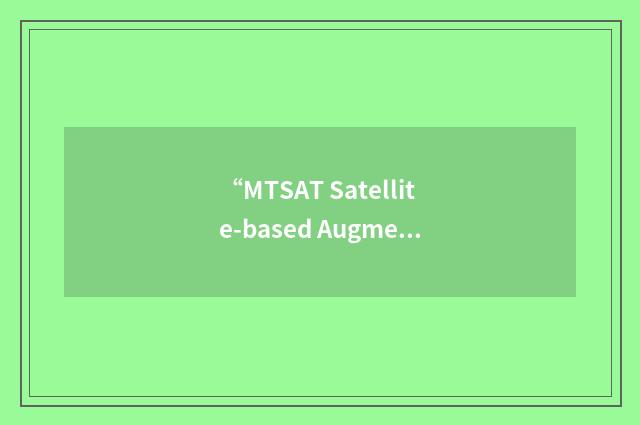 “MTSAT Satellite-based Augmentation System”缩略