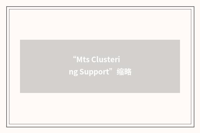 “Mts Clustering Support”缩略
