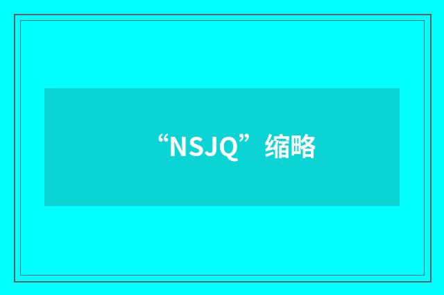 “NSJQ”缩略