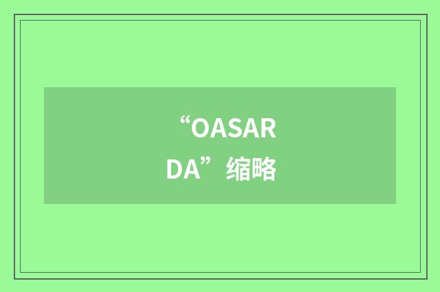 “OASARDA”缩略