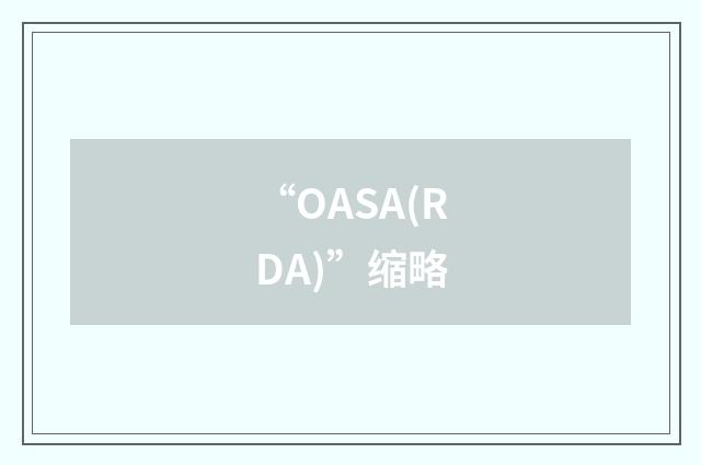 “OASA(RDA)”缩略