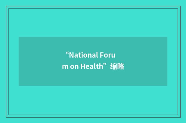 “National Forum on Health”缩略