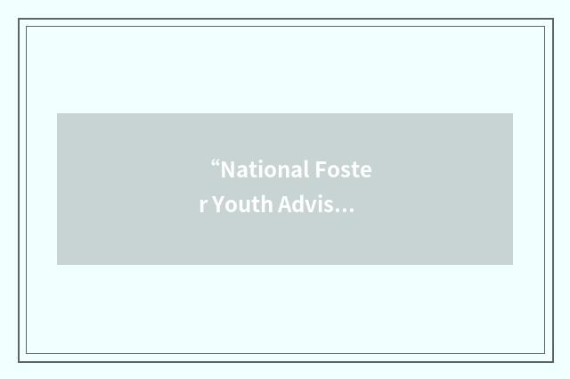 “National Foster Youth Advisory Council”缩略