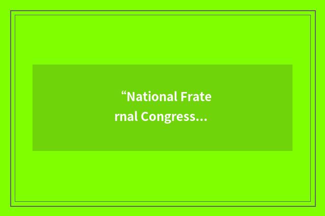 “National Fraternal Congress”缩略