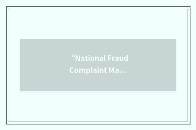 “National Fraud Complaint Management Center”缩略