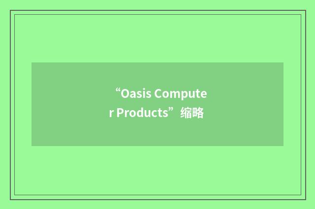 “Oasis Computer Products”缩略