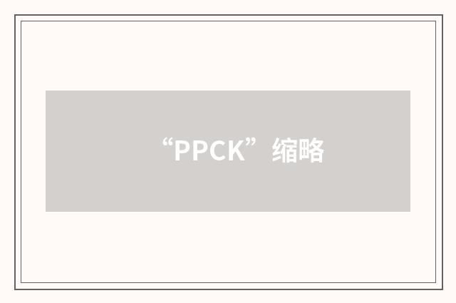 “PPCK”缩略