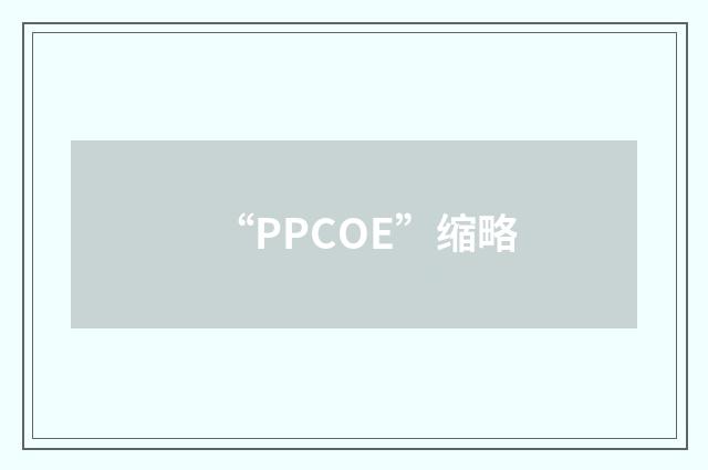 “PPCOE”缩略