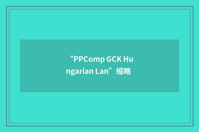“PPComp GCK Hungarian Lan”缩略