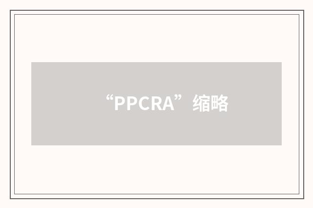 “PPCRA”缩略