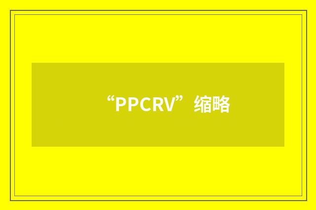 “PPCRV”缩略