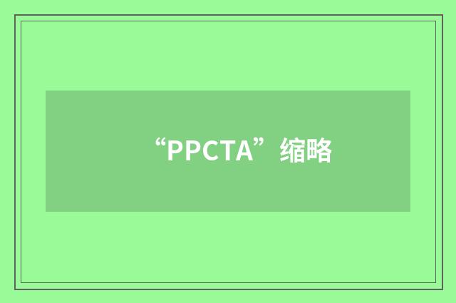 “PPCTA”缩略