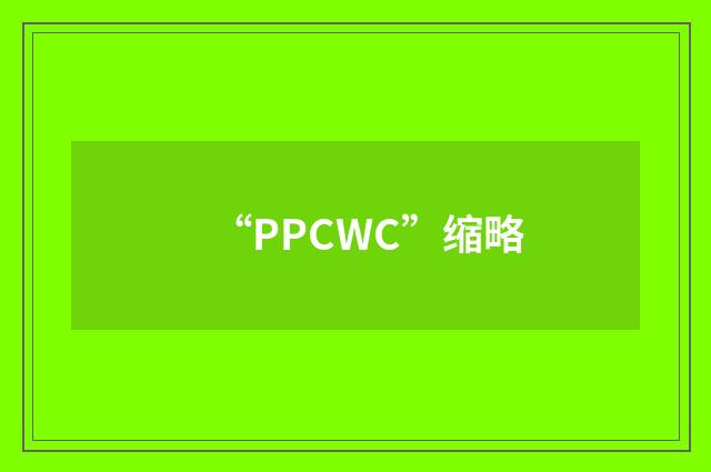 “PPCWC”缩略