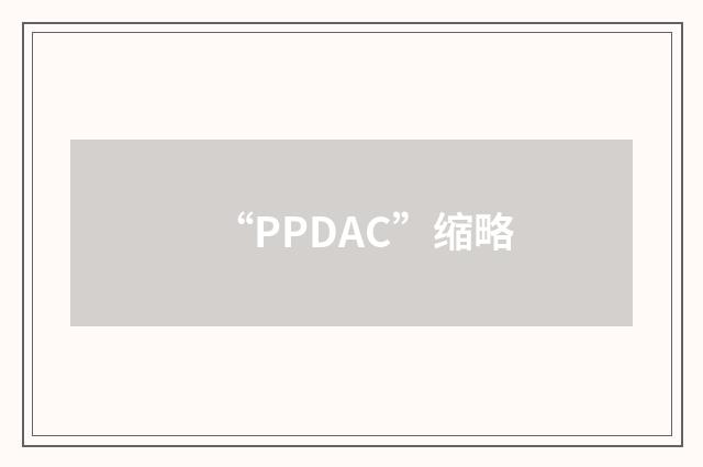 “PPDAC”缩略
