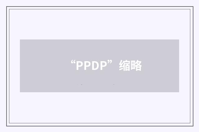 “PPDP”缩略