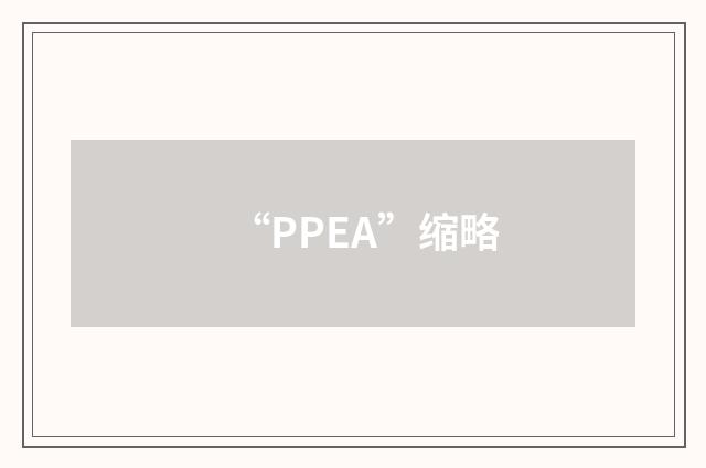 “PPEA”缩略