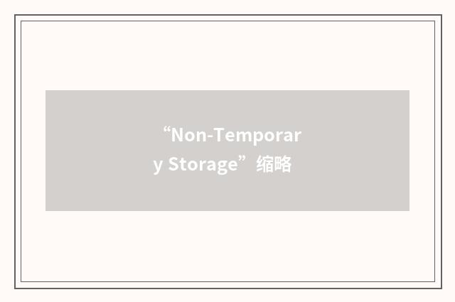 “Non-Temporary Storage”缩略