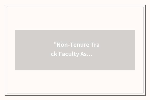 “Non-Tenure Track Faculty Association”缩略