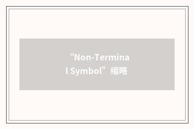 “Non-Terminal Symbol”缩略