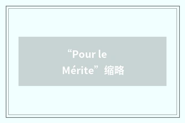 “Pour le Mérite”缩略