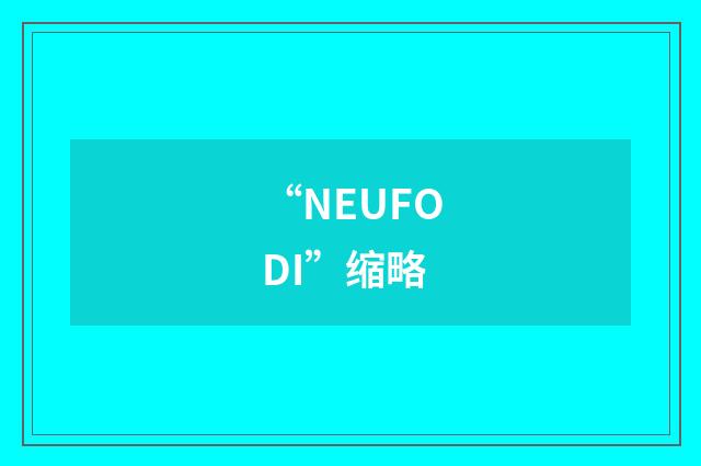 “NEUFODI”缩略