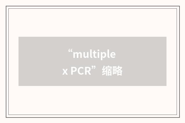 “multiplex PCR”缩略