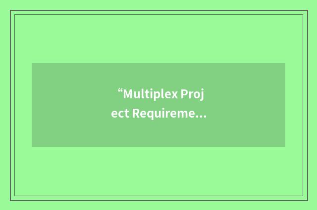 “Multiplex Project Requirements”缩略