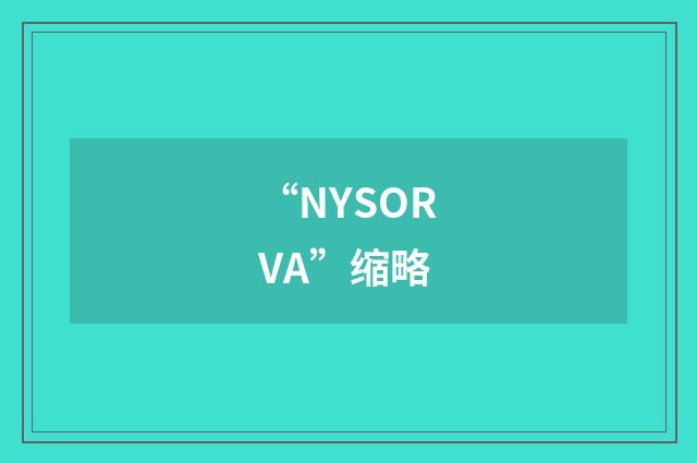 “NYSORVA”缩略