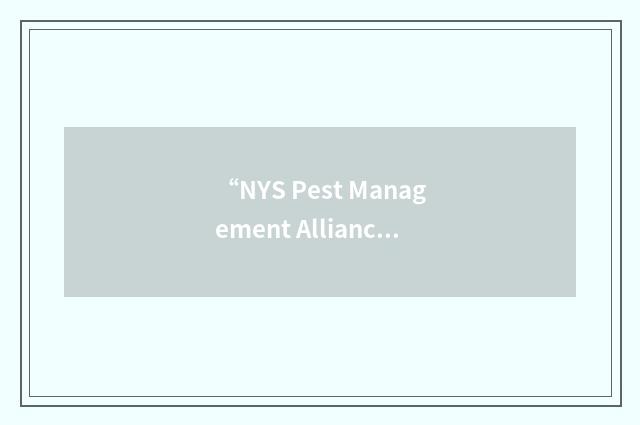 “NYS Pest Management Alliance”缩略