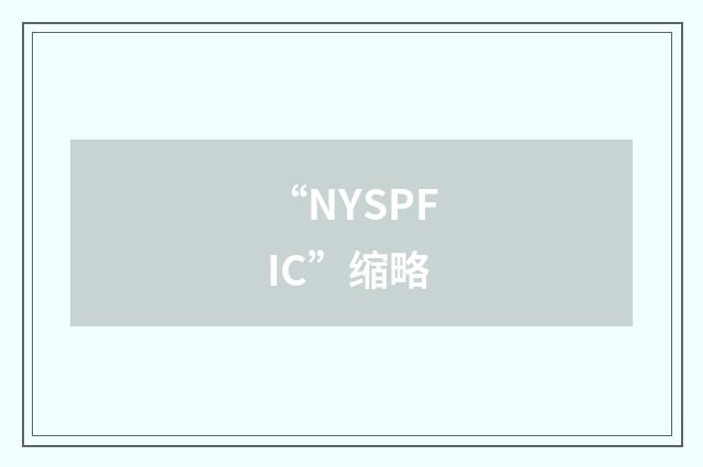 “NYSPFIC”缩略