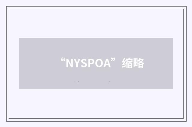 “NYSPOA”缩略