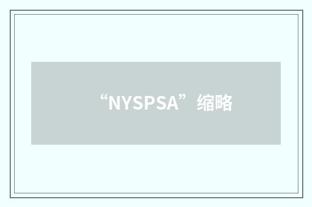 “NYSPSA”缩略